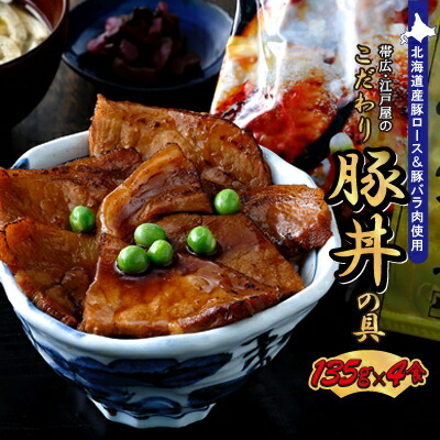 【ふるさと納税】帯広・江戸屋のこだわり豚丼の具4食〈8656〉【配送不可地域:離島】【1206081】|北海道帯広市