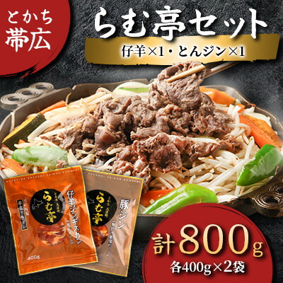 【ふるさと納税】とかち帯広 らむ亭セット [仔羊x1/とんジンx1] ジンギスカン【配送不可地域：離島】【1210664】