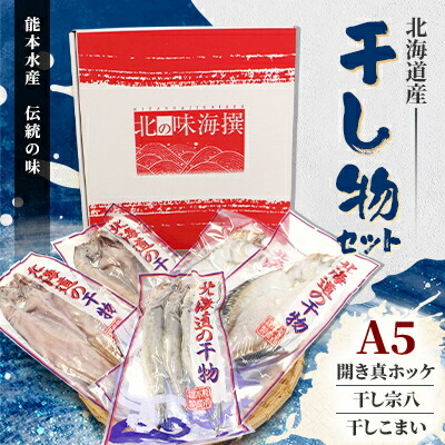 【ふるさと納税】北海道産 干し物セット A5 【北海道十勝帯広市発】【配送不可地域:離島】【1213401】|北海道帯広市