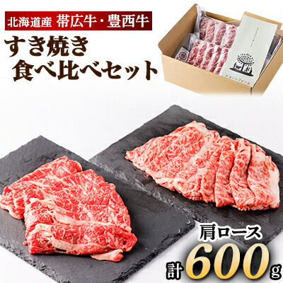 【ふるさと納税】帯広牛 豊西牛 すき焼き 食べ比べ セット 計600g (各300g)【配送不可地域：離島】【1231877】｜北海道帯広市