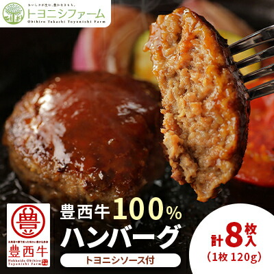 【ふるさと納税】豊西牛100% ハンバーグ 8枚入 ギフト 贈答用 (トヨニシソース付)【配送不可地域：離島】【1231878】