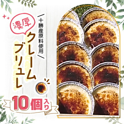 【ふるさと納税】十勝産原料使用　濃厚クレームブリュレ　10個入り【配送不可地域：離島】【1233843】