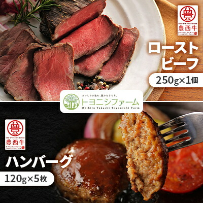 【ふるさと納税】豊西牛 ローストビーフ & ハンバーグ ギフト 贈答用 ソース付【配送不可地域：離島】【1236299】 14,200円