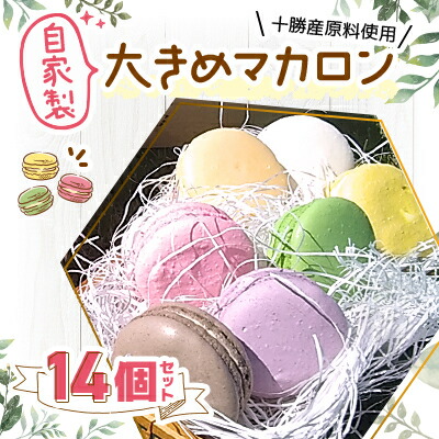 十勝産原料使用 自家製 大きめマカロン14個セット