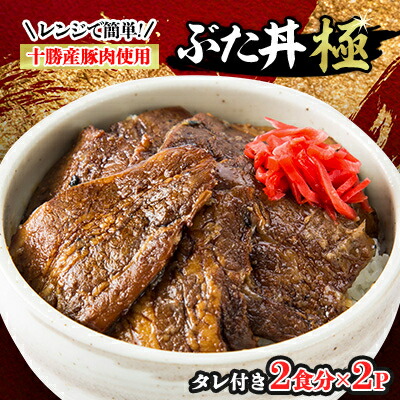 【ふるさと納税】レンジで簡単!冷凍ぶた丼極(肉100g×2、タレ15g×2入り)×2パックとぶた丼のタレセット【配送不可地域:離島】【1259606】|北海道帯広市