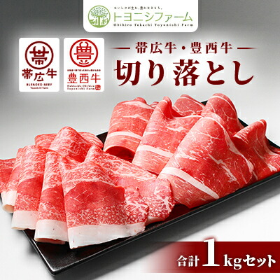 【ふるさと納税】帯広牛 豊西牛 切り落とし 食べ比べ セット 計1kg (帯広牛2袋、豊西牛3袋)_ 肉 牛肉 にく 帯広牛 豊西牛 ニク 食べ比べ セット 国産 北海道産 切り落とし 切り落し 切落し スライス 牛丼 炒め物 おかず 冷凍 送料無料 【配送不可地域：離島】【1309249】