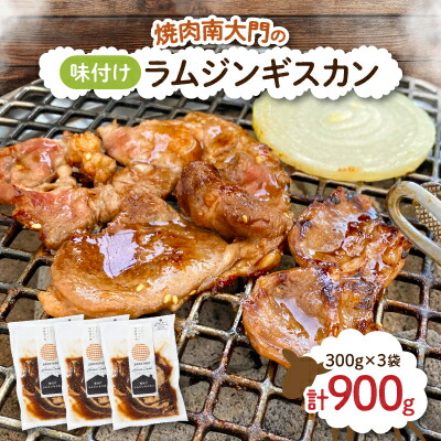 【ふるさと納税】南大門の味付けラムジンギスカン300g×3袋【配送不可地域：離島】【1326740】