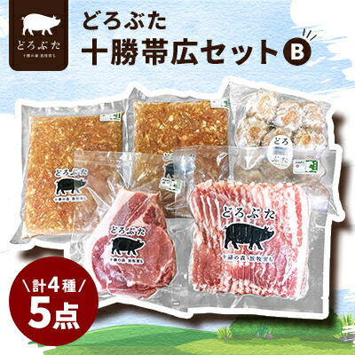 【ふるさと納税】どろぶた十勝帯広セットB 計4種5点【配送不可地域：離島】【1333382】画像
