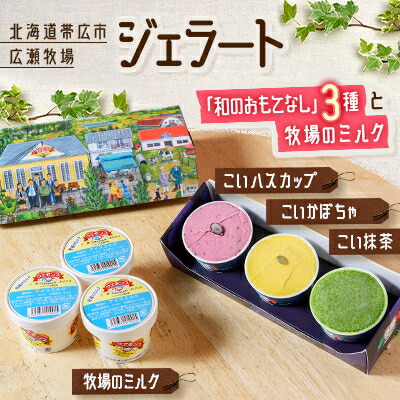 【ふるさと納税】ジェラート「和のおもてなし」3種と牧場のミルク【配送不可地域：離島】【1205820】