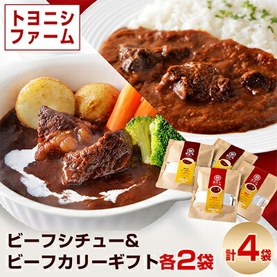【ふるさと納税】トヨニシファームのビーフシチュー&ビーフカリーギフト【1385623】｜北海道帯広市