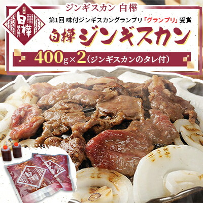 【ふるさと納税】白樺ジンギスカン(400g×2　つけタレ90g×2)【配送不可地域：離島・沖縄県・信越、北陸・東海・近畿・中国・四国・九州】【1421139】
