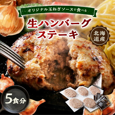 【ふるさと納税】オリジナル玉ねぎソースで食べるハンバーグステーキ(生タイプ)5食セット【配送不可地域:離島】【1461422】|北海道帯広市