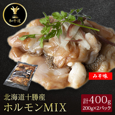 【ふるさと納税】十勝姫 ホルモンMIX味噌　200g×2パック【配送不可地域：離島】【1464167】 9,000円