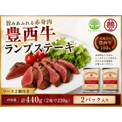 【ふるさと納税】豊西牛 ランプ ステーキ セット 計440g (220g×2枚) トヨニシソース付【配送不可地域:離島】【1483767】|北海道帯広市