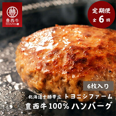【ふるさと納税】【毎月定期便】豊西牛100%ハンバーグ 6枚セット全6回【配送不可地域：離島】【4011601】｜北海道帯広市