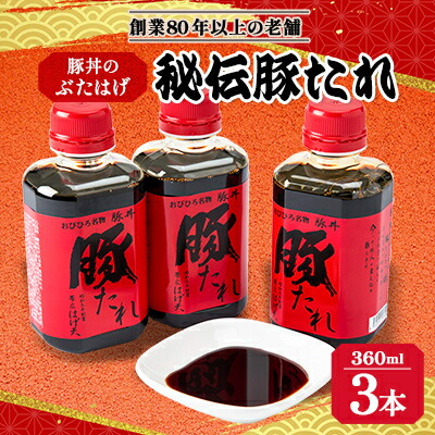 【ふるさと納税】豚丼のぶたはげ「秘伝豚たれ」 360ml 3本(約30食分) セット【1144179】