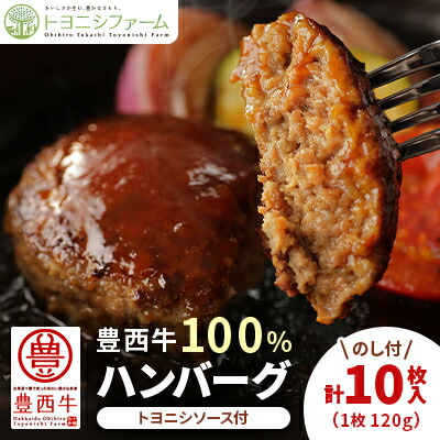 【ふるさと納税】【のし付】豊西牛 100%ハンバーグ 10枚入 ギフト 贈答用 (トヨニシソース付)【配送不可地域：離島】【1144340】