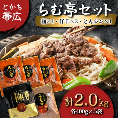 【ふるさと納税】とかち帯広 らむ亭セット [極x1/仔羊x3/とんジンx1] ジンギスカン【配送不可地域：離島】【1210720】
