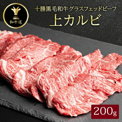 【ふるさと納税】十勝姫 上カルビ 200g【配送不可地域:離島】【1464162】|北海道帯広市