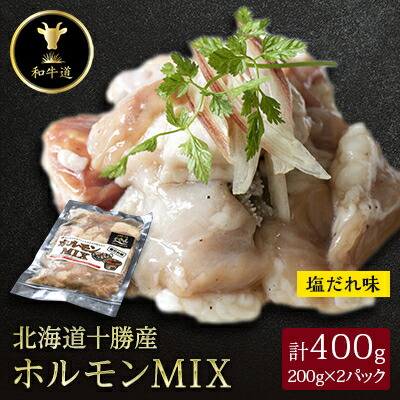 【ふるさと納税】十勝姫 ホルモンMIX塩だれ味 200g×2パック【配送不可地域：離島】【1464168】