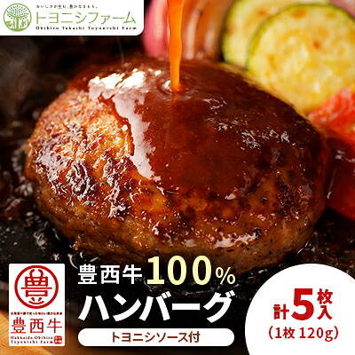 【ふるさと納税】豊西牛100%ハンバーグ 5枚入 トヨニシソース付【配送不可地域：離島】【1480995】｜北海道帯広市