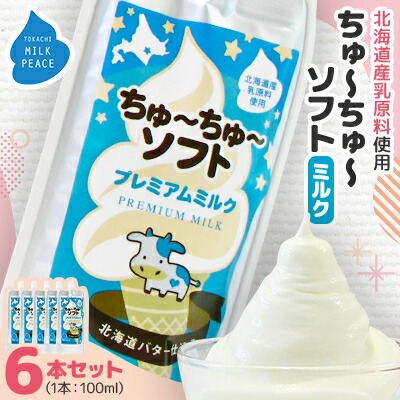 【ふるさと納税】ちゅーちゅーソフト ミルク 6本セット【配送不可地域：離島】【1493215】