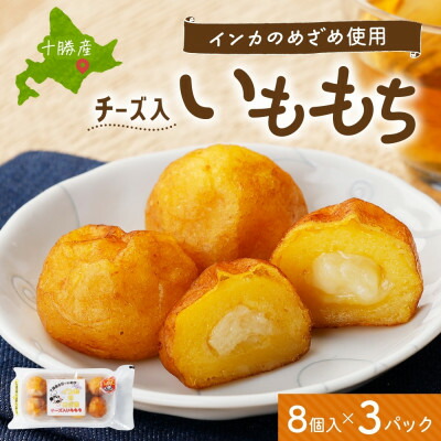 【ふるさと納税】十勝 インカのめざめ いももっち 8個入 3パック もちもちチーズ入り じゃがいも 北海道 帯広市【配送不可地域：離島】【1495663】
