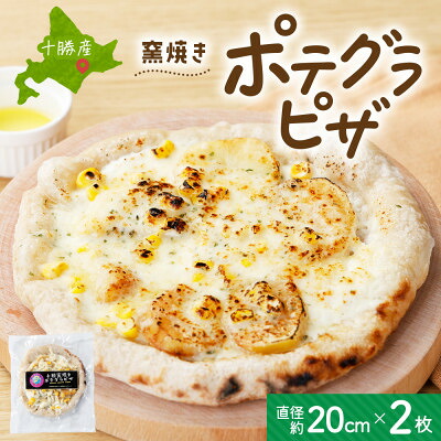 【ふるさと納税】十勝 窯焼き ポテグラピザ 300g 2枚 こだわりの十勝産 北海道 帯広市【配送不可地域：離島】【1495666】 7,500円