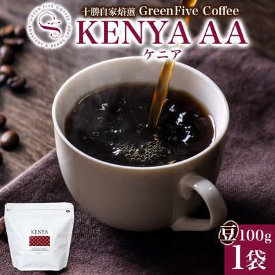 【ふるさと納税】コーヒー豆 ケニア 100g 1袋 鮮度を高めたスペシャリティコーヒー 北海道 帯広市【1503293】