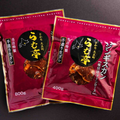【ふるさと納税】とかち帯広 らむ亭 ジンギスカン 800g[マトンロース]400g×2袋【配送不可地域：離島】【1509144】