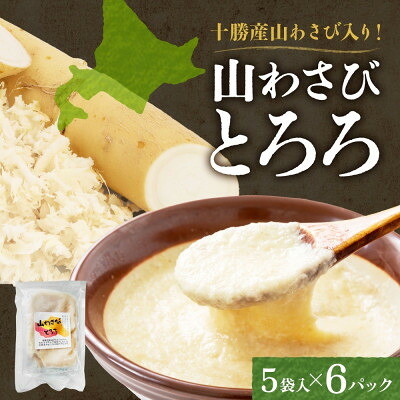 【ふるさと納税】十勝 無添加 山わさび入り とろろ250g(50g×5袋)×6パック ごはんのおとも 北海道 帯広市【配送不可地域:離島】【1513899】|北海道帯広市