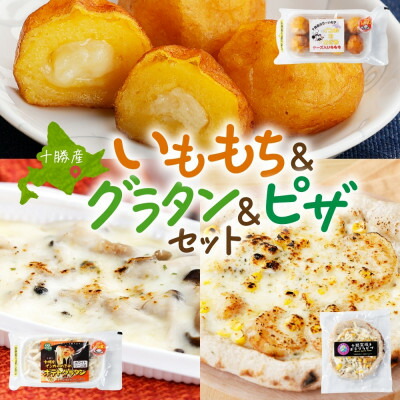 【ふるさと納税】十勝 インカのめざめ いももち ポテトグラタン 窯焼き ポテグラピザ 各1個 北海道 帯広市【配送不可地域：離島】【1514045】 7,100円