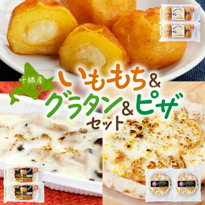 【ふるさと納税】十勝 インカのめざめ いももち ポテトグラタン 窯焼き ポテグラピザ 各2個 北海道 帯広市【配送不可地域：離島】【1514049】