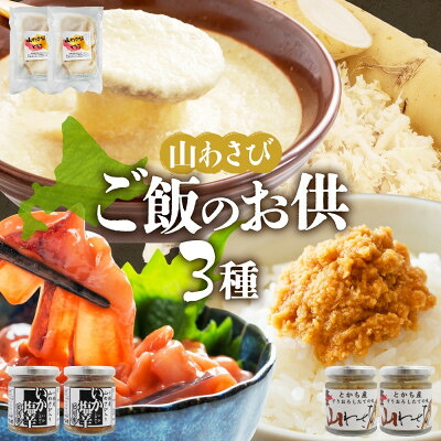 【ふるさと納税】十勝 山わさび入り ごはんのおとも 3種 とろろ&イカの塩辛&醤油漬け 各2個 北海道 帯広市【配送不可地域:離島】【1514070】|北海道帯広市