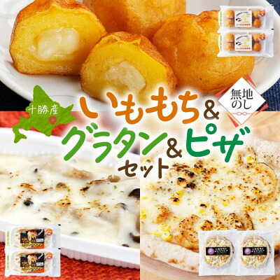 【ふるさと納税】熨斗 十勝 インカのめざめ いももち ポテトグラタン 窯焼き ポテグラピザ 各2点 北海道 帯広市【配送不可地域:離島】【1521832】|北海道帯広市