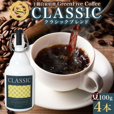 【ふるさと納税】コーヒー豆 クラシックブレンド ボトル 100g×4本 焙煎したてのブレンドコーヒー 北海道 帯広市【1536436】|北海道帯広市