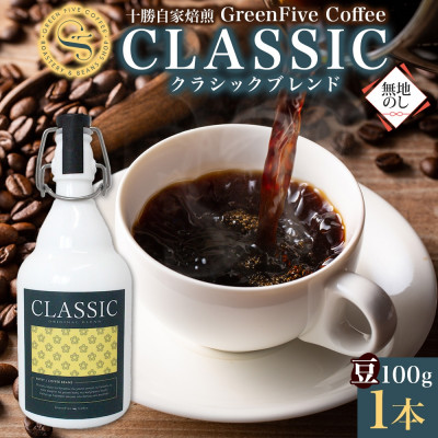 【ふるさと納税】熨斗 コーヒー豆 クラシックブレンド ボトル 100g 1本 焙煎したての コーヒー 北海道 帯広市【1555298】