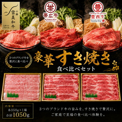 【ふるさと納税】雪美和牛・帯広牛・豊西牛　豪華すき焼き食べ比べセット【配送不可地域：離島】【1556369】 37,700円