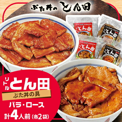【ふるさと納税】リトルとん田バラ2袋ロース2袋(ぶた丼の具)北海道十勝豚丼　とかち帯広名物行列ができるぶた丼のとん田_ 肉 豚肉 豚丼 ぶた丼 具 豚 ぶた ロース バラ おかず 惣菜 簡単調理 北海道 帯広 ギフト プレゼント 冷凍 送料無料 【配送不可地域：離島】【1495849】