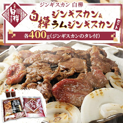 【ふるさと納税】白樺ジンギスカン&白樺ラムジンギスカンセット(400g×各1 つけタレ90g×各1)【配送不可地域：離島・沖縄県・信越、北陸・東海・近畿・中国・四国・九州】【1421140】