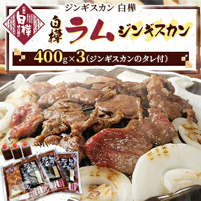 【ふるさと納税】白樺ラムジンギスカン(400g×3　つけタレ90g×3)【配送不可地域：離島・沖縄県・信越、北陸・東海・近畿・中国・四国・九州】【1421142】