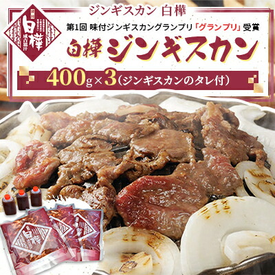 【ふるさと納税】白樺ジンギスカン(400g×3　つけタレ90g×3)【配送不可地域：離島・沖縄県・信越、北陸・東海・近畿・中国・四国・九州】【1421144】