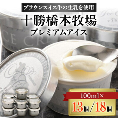【ふるさと納税】十勝橋本牧場プレミアムアイス(13個/18個)【配送不可地域：離島】【G1469798】