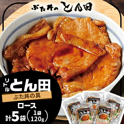 楽天市場】【ふるさと納税】リトルとん田 バラ8袋(ぶた丼の具 楽天市場】【ふるさと納税】リトルとん田 バラ8袋(ぶた丼の具