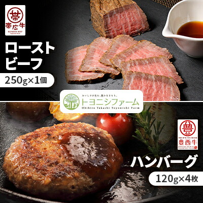 【ふるさと納税】帯広牛ローストビーフ&豊西牛ハンバーグギフト【配送不可地域：離島】【1597395】 16,280円