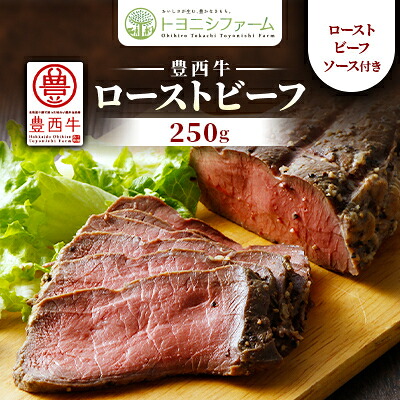 【ふるさと納税】豊西牛ローストビーフ250g(ソース付)【配送不可地域：離島】【1602836】｜北海道帯広市