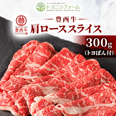 【ふるさと納税】【トヨぽん付】豊西牛肩ローススライス300g【配送不可地域：離島】【1606991】 9,120円