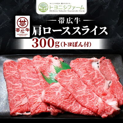 【ふるさと納税】【トヨポン付】帯広牛肩ローススライス300g【配送不可地域：離島】【1606995】