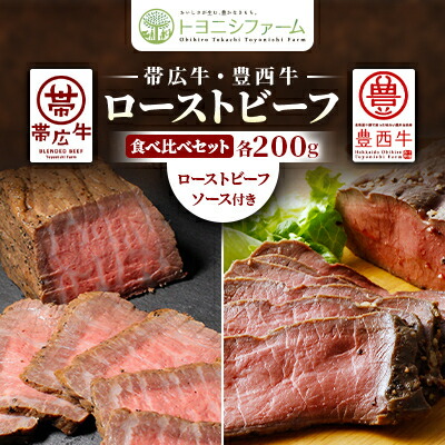 【ふるさと納税】帯広牛・豊西牛ローストビーフ食べ比べセット(ローストビーフソース付)【配送不可地域：離島】【1606997】