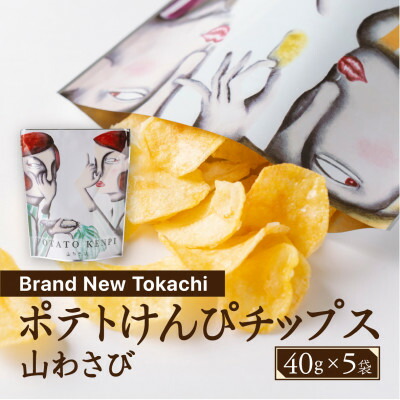 【ふるさと納税】ポテトけんぴチップス(山わさび) 5袋【Brand New Tokachi】【1607796】 7,400円